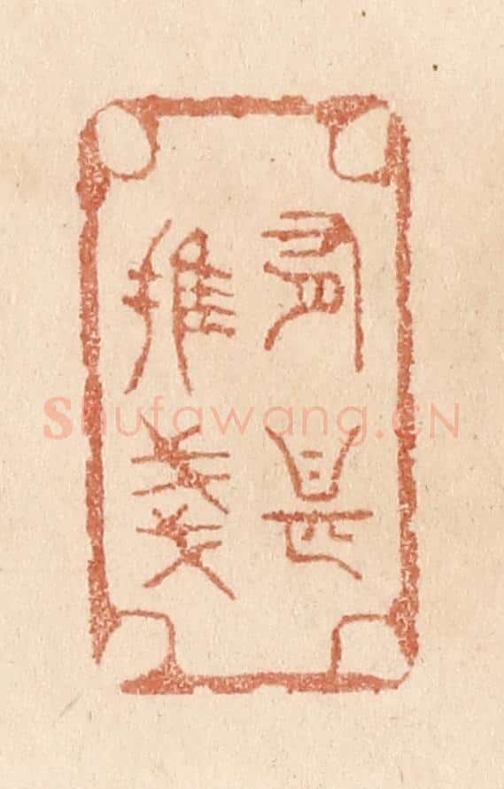 清 贾永篆 篆刻印章作品《有甚摧残》