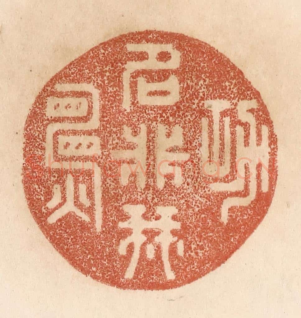 清 贾永篆 篆刻印章作品《功名非我愿》
