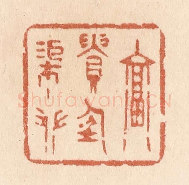 清 贾永篆 篆刻印章作品《富贵任渠攀》