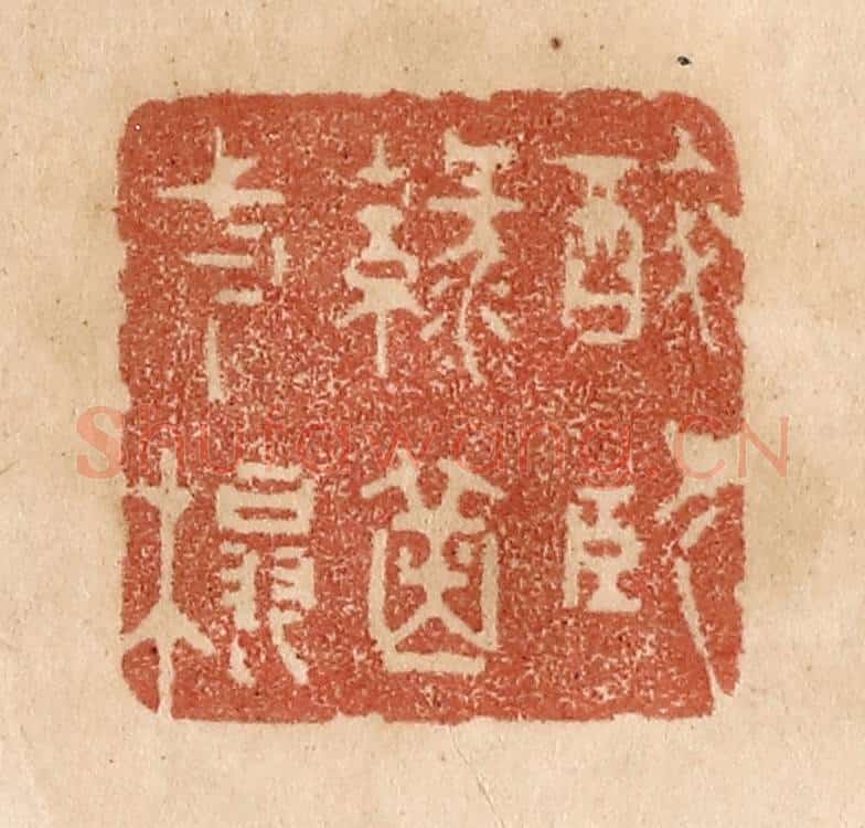清 贾永篆 篆刻印章作品《醉卧绿茵一榻》