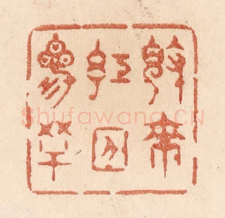 清 贾永篆 篆刻印章作品《觉来红日三竿》