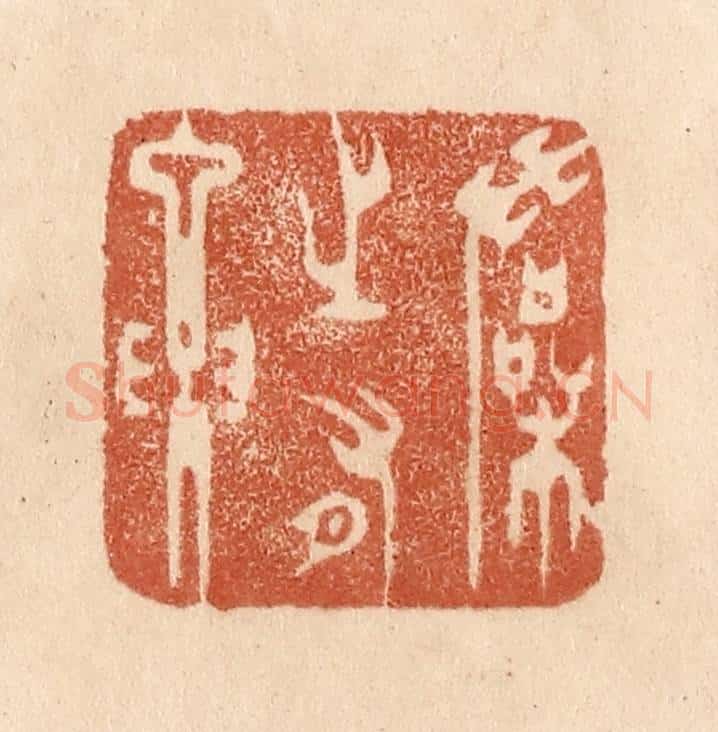 清 贾永篆 篆刻印章作品《操之有要》