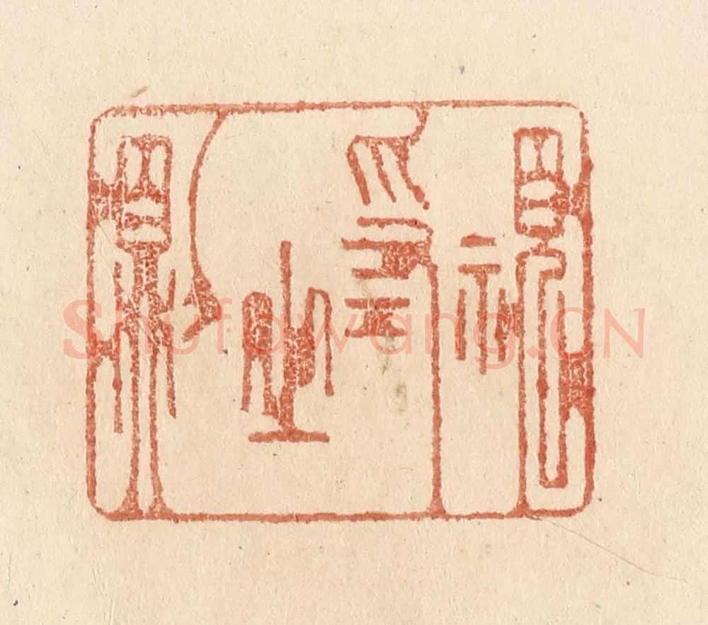 清 贾永篆 篆刻印章作品《视为之则》