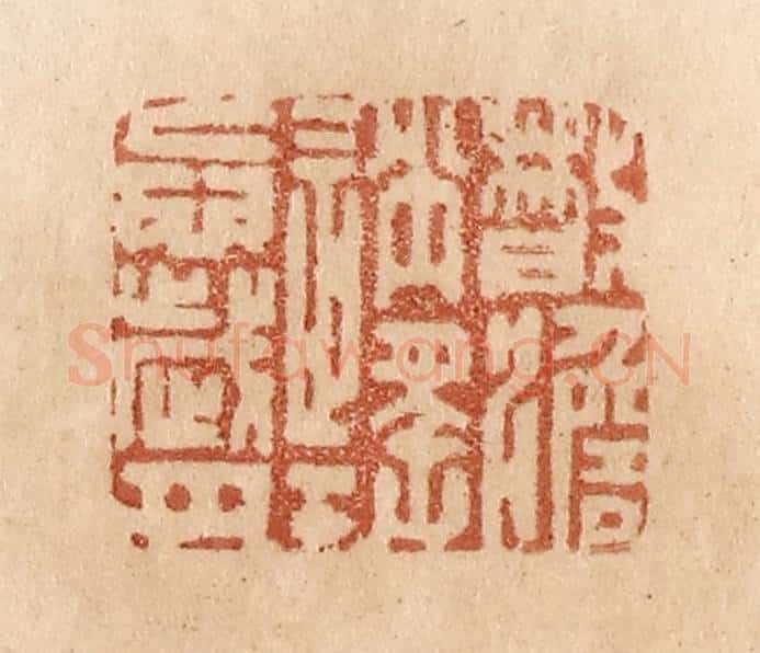 清 贾永篆 篆刻印章作品《散淡逍遥忘岁月》