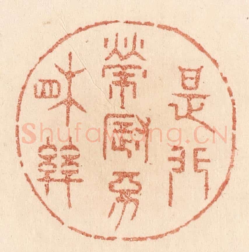 清 贾永篆 篆刻印章作品《是非荣辱不相关》
