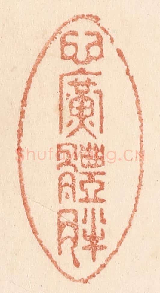 清 贾永篆 篆刻印章作品《心广体胖》