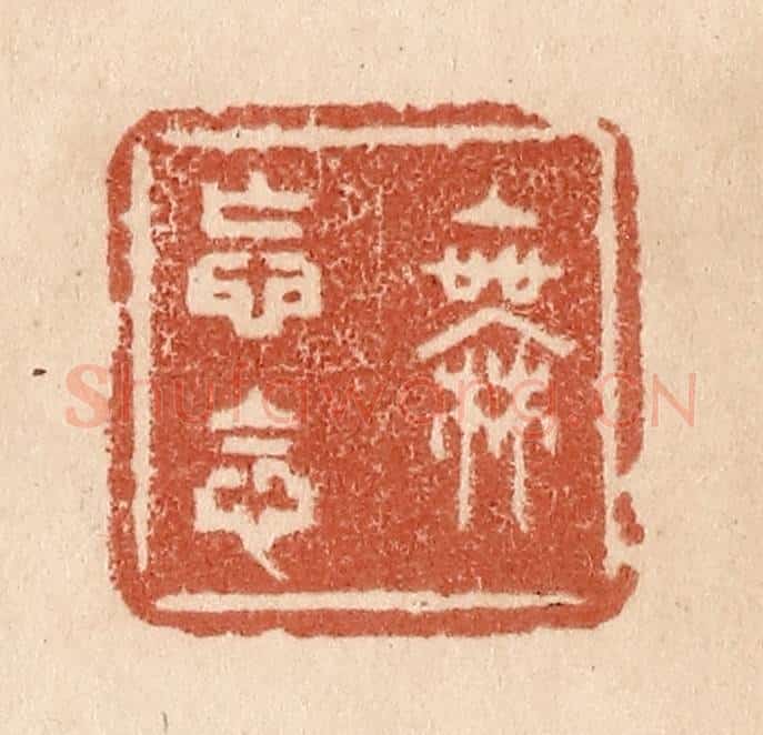 清 贾永篆 篆刻印章作品《无妄念》