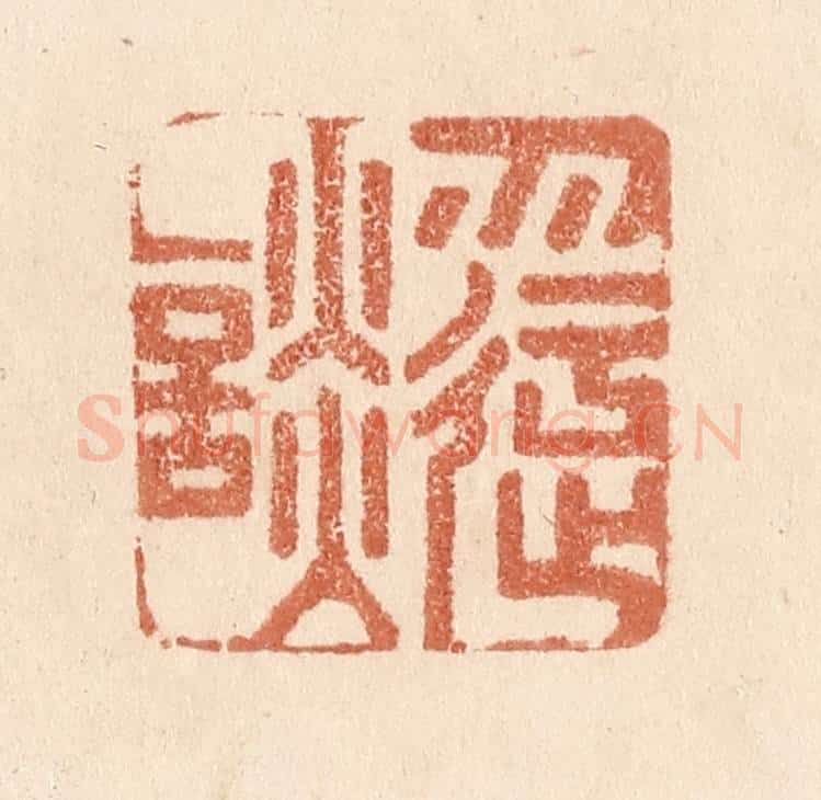 清 贾永篆 篆刻印章作品《勿迂谈》