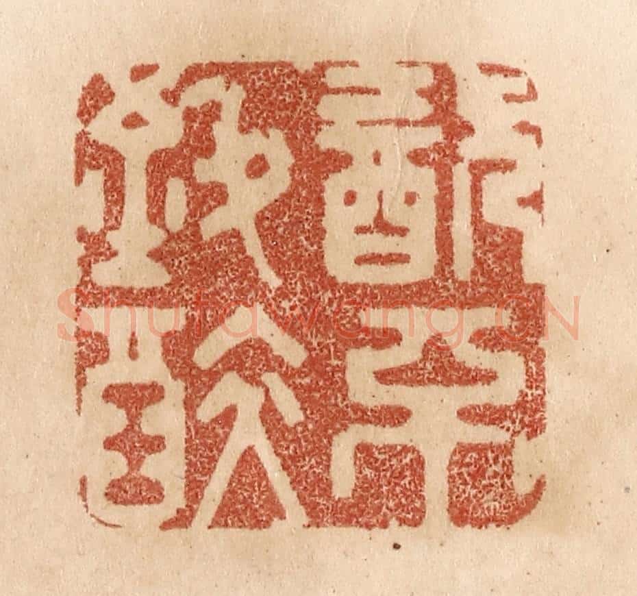 清 贾永篆 篆刻印章作品《饮不致醉》