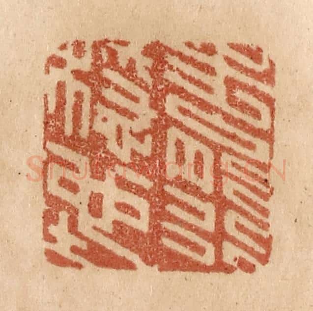 清 贾永篆 篆刻印章作品《步能行稳地》