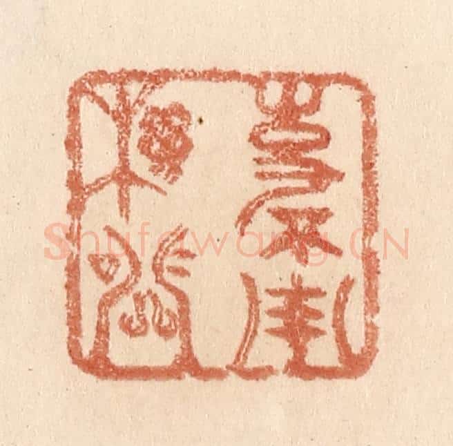 清 贾永篆 篆刻印章作品《事不用机关》