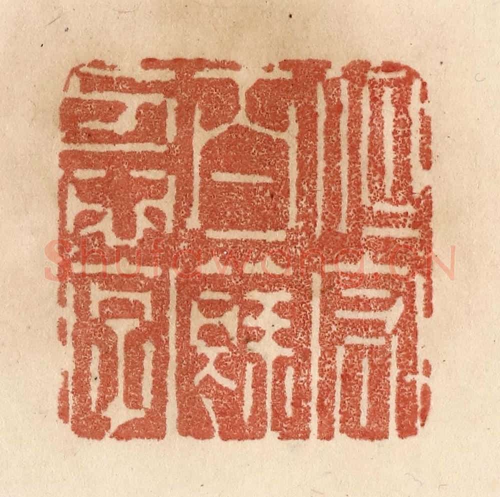清 贾永篆 篆刻印章作品《但守百余忍字》