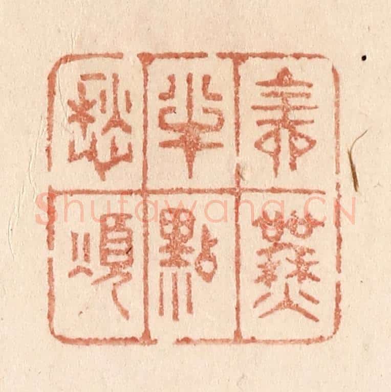 清 贾永篆 篆刻印章作品《全无半点愁烦》