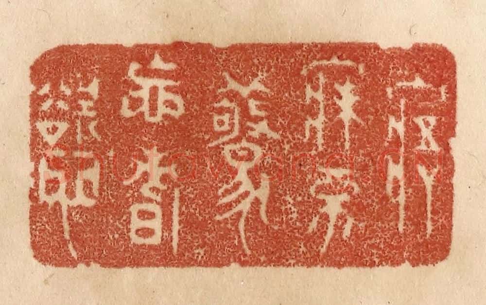 清 贾永篆 篆刻印章作品《寤寐不惊忘嗜欲》