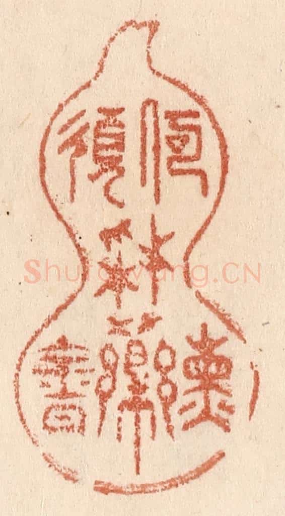 清 贾永篆 篆刻印章作品《何须采药炼金丹》