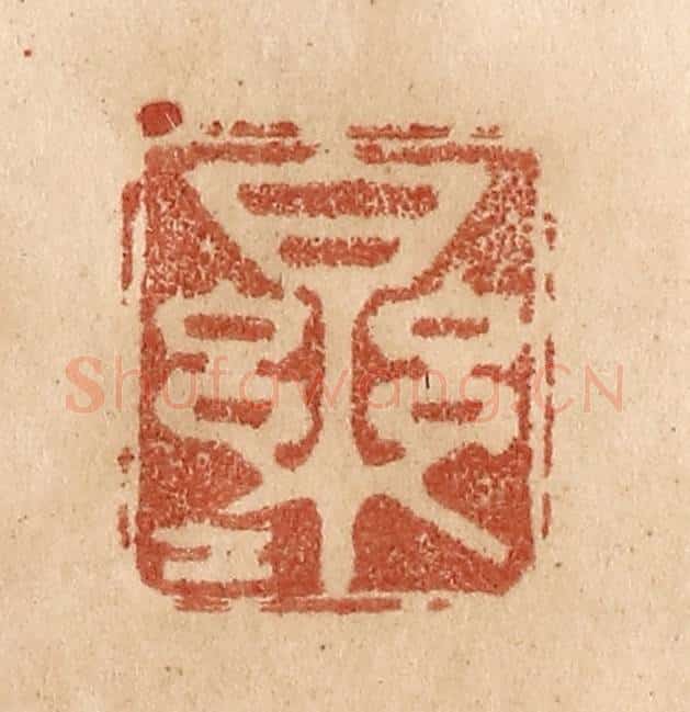 清 贾永篆 篆刻印章作品《乐乐》
