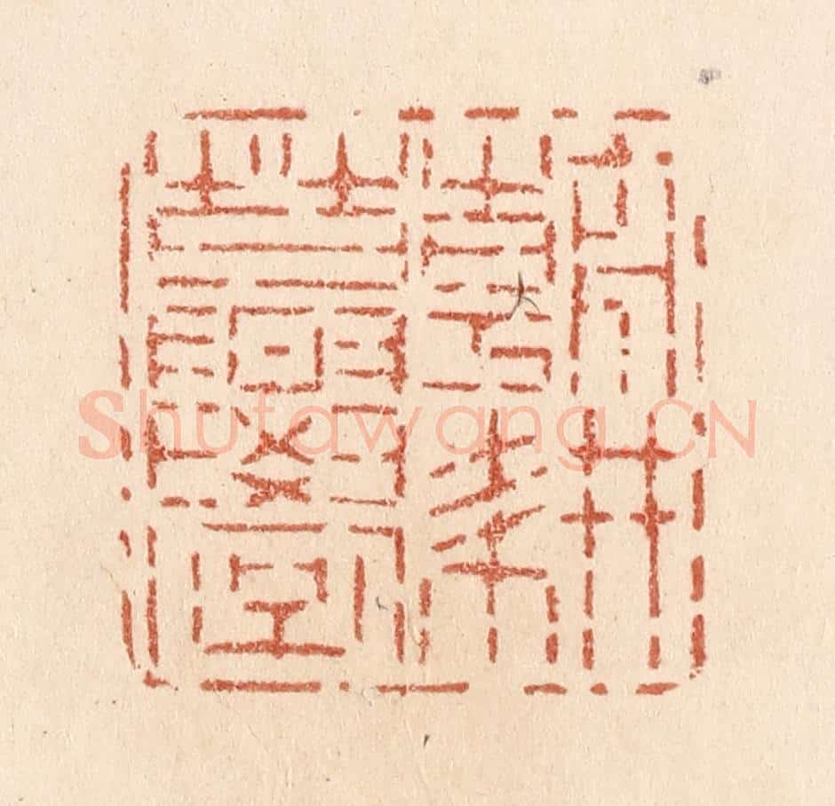 清 贾永篆 篆刻印章作品《朝耕暮学》