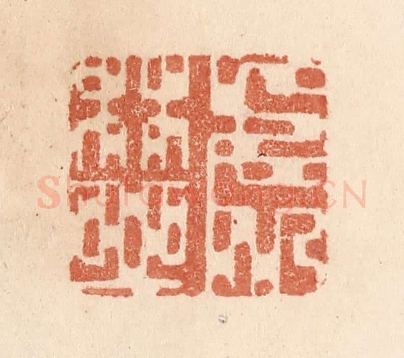 清 贾永篆 篆刻印章作品《处林邱》