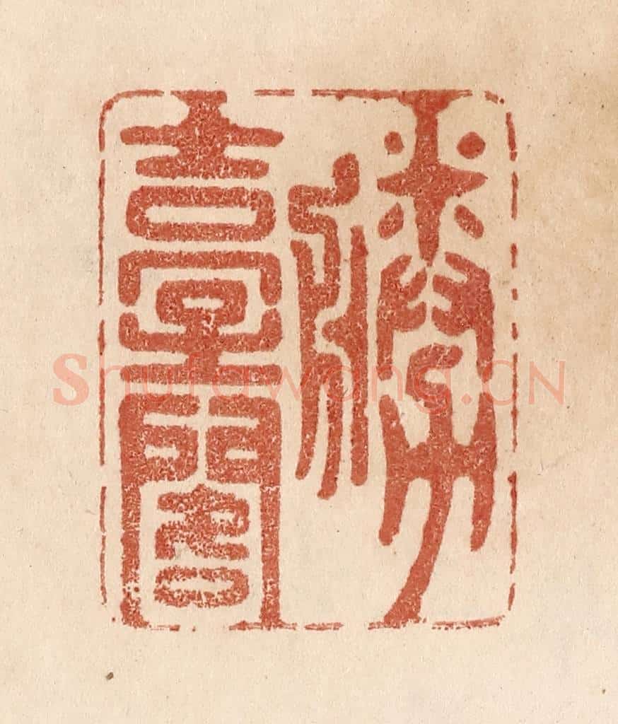 清 贾永篆 篆刻印章作品《胜台阁》