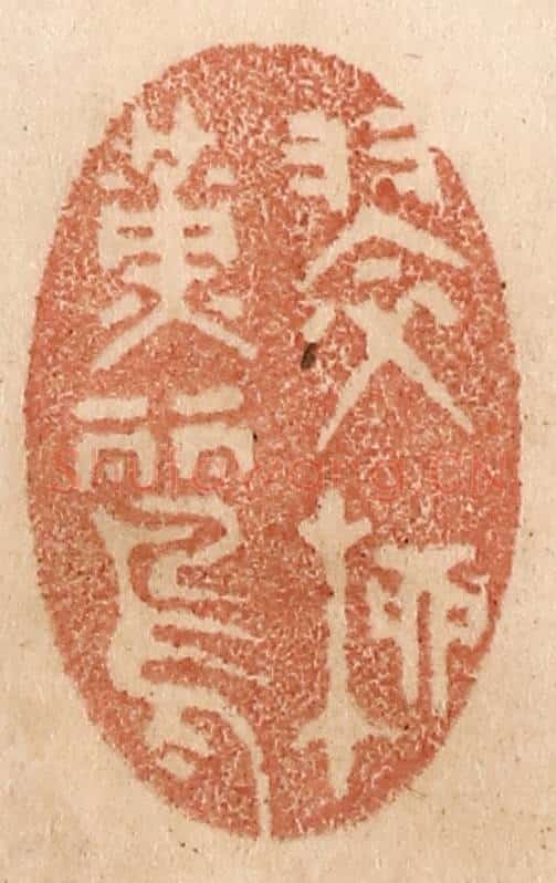 清 贾永篆 篆刻印章作品《翠柳黄鹂》