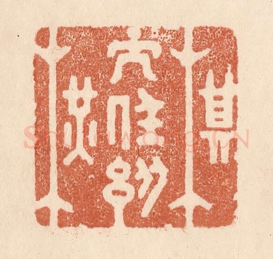 清 贾永篆 篆刻印章作品《棋子任纵横》