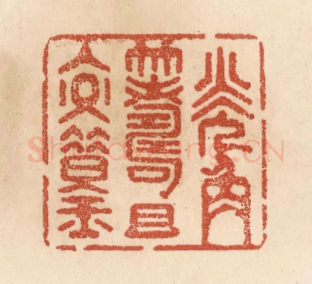 清 贾永篆 篆刻印章作品《觥筹且交错》