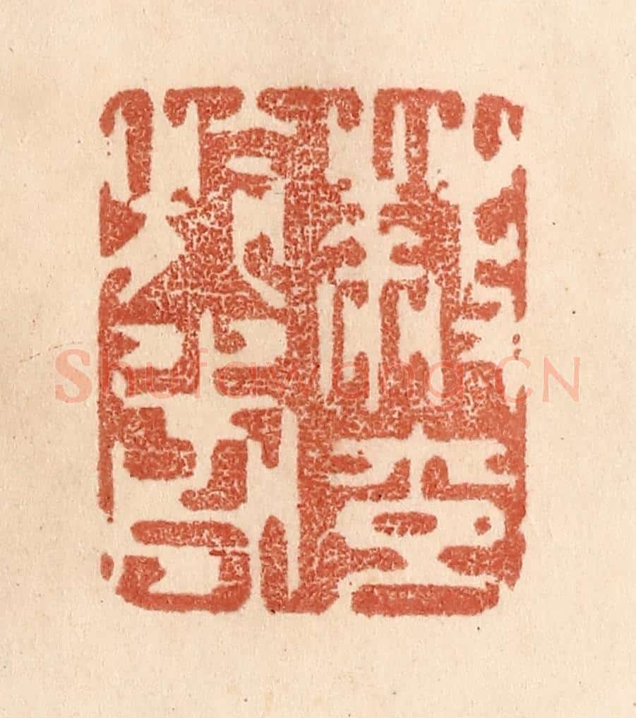 清 贾永篆 篆刻印章作品《蔽交于前》