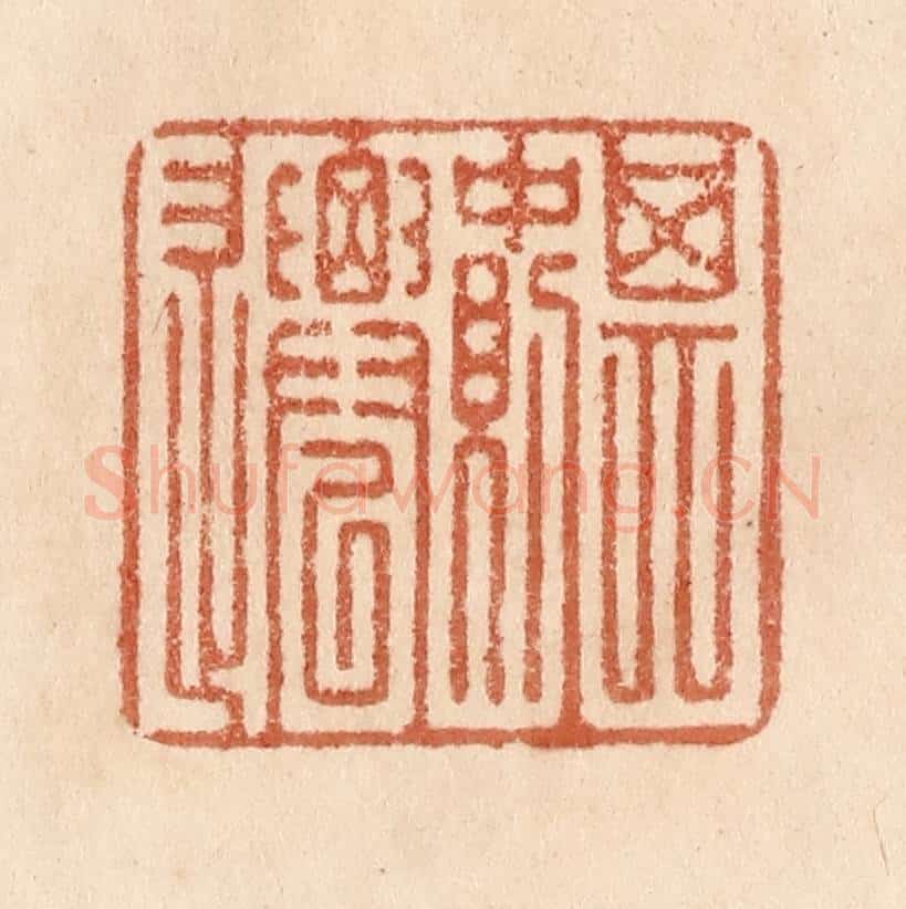 清 贾永篆 篆刻印章作品《其中则迁》