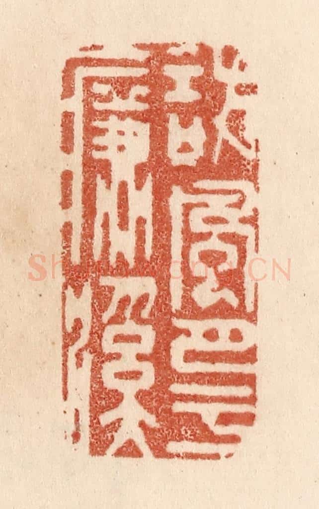 清 贾永篆 篆刻印章作品《访风月于濂溪》