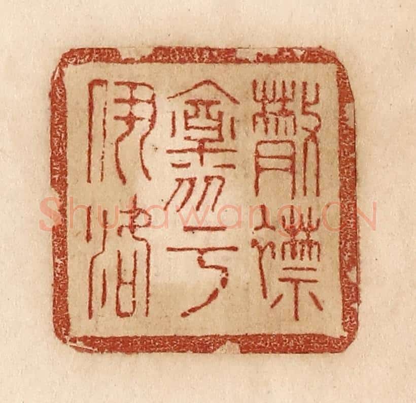 清 贾永篆 篆刻印章作品《散襟怀乎伊洛》