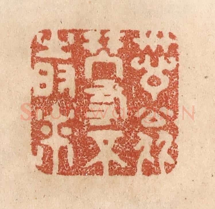 清 贾永篆 篆刻印章作品《诗翁琴友不时来》