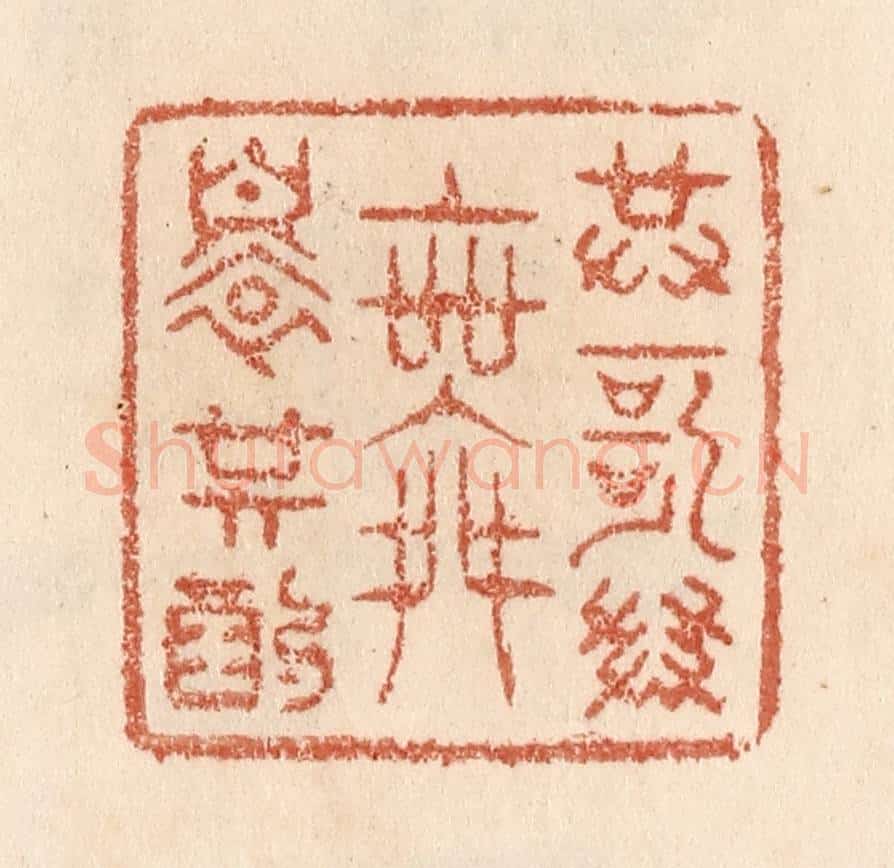 清 贾永篆 篆刻印章作品《共歌共舞还共酌》