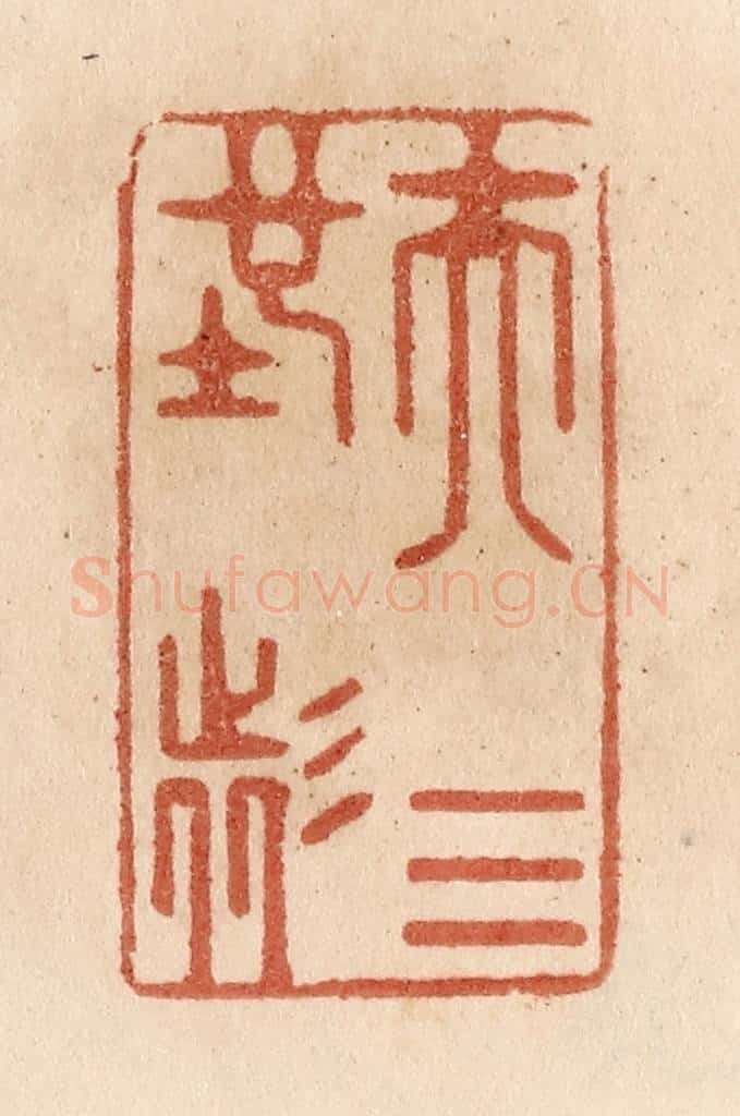 清 贾永篆 篆刻印章作品《夫天地者》