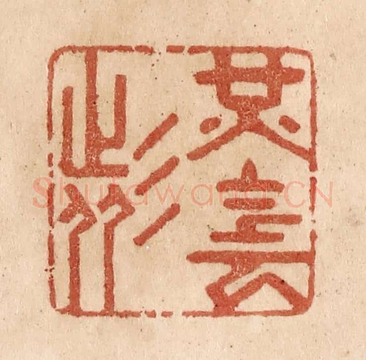 清 贾永篆 篆刻印章作品《光阴者》