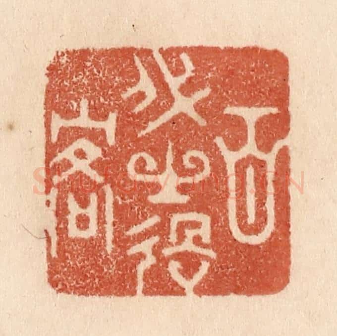 清 贾永篆 篆刻印章作品《百代之过客》