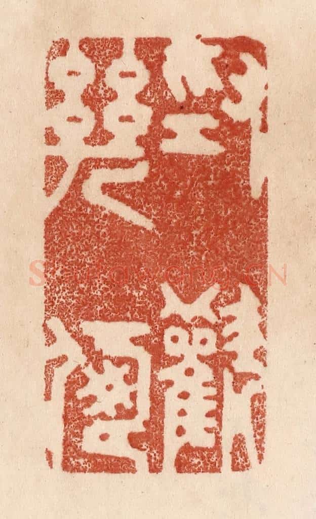 清 贾永篆 篆刻印章作品《为欢几何》