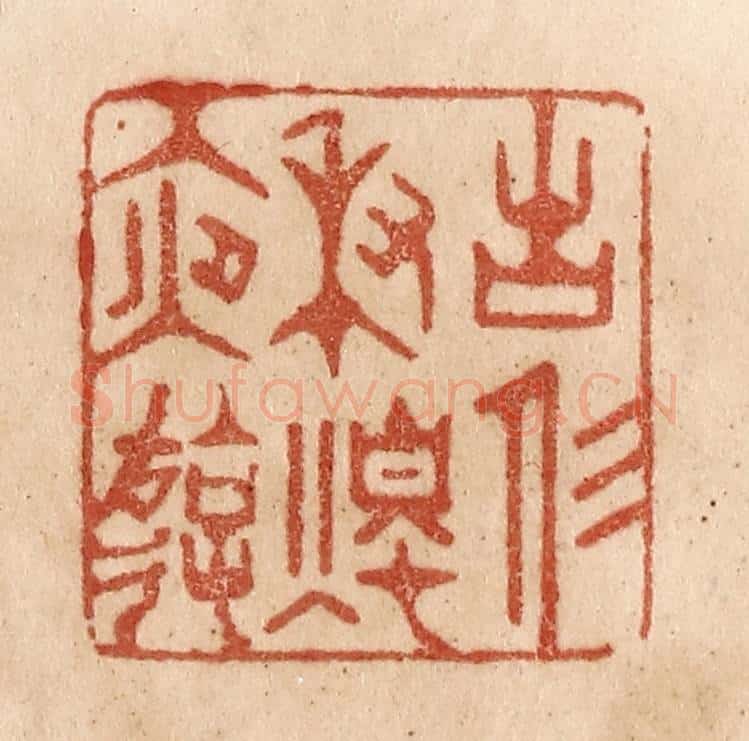 清 贾永篆 篆刻印章作品《古人秉烛夜游》
