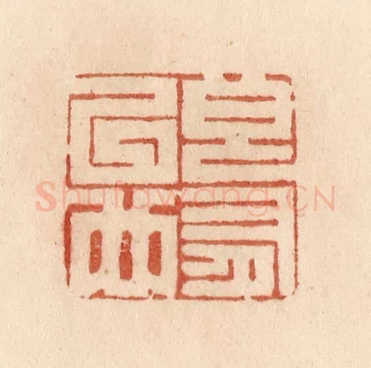 清 贾永篆 篆刻印章作品《良有以也》