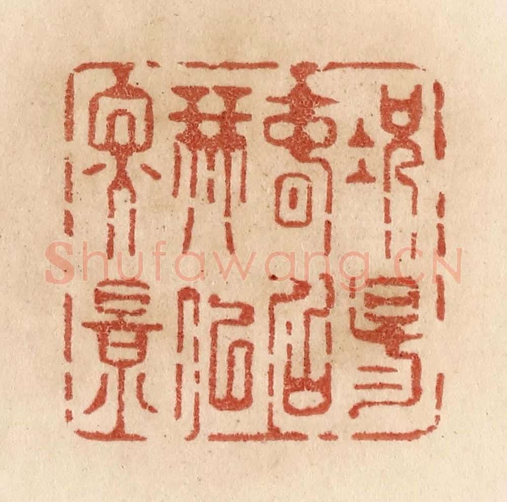 清 贾永篆 篆刻印章作品《况阳春召我以烟景》