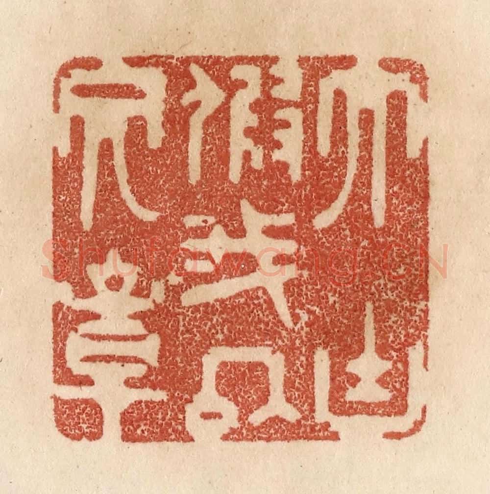 清 贾永篆 篆刻印章作品《大块假我以文章》