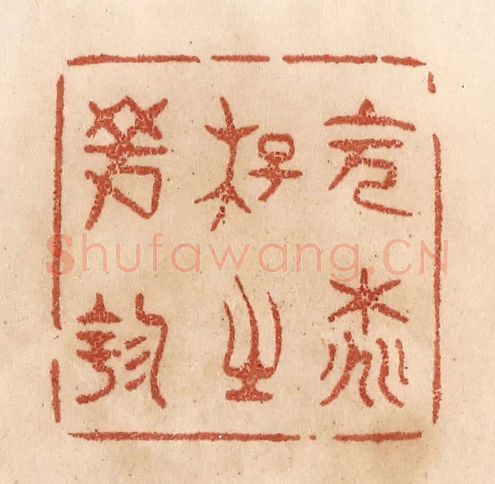 清 贾永篆 篆刻印章作品《会桃花之芳园》