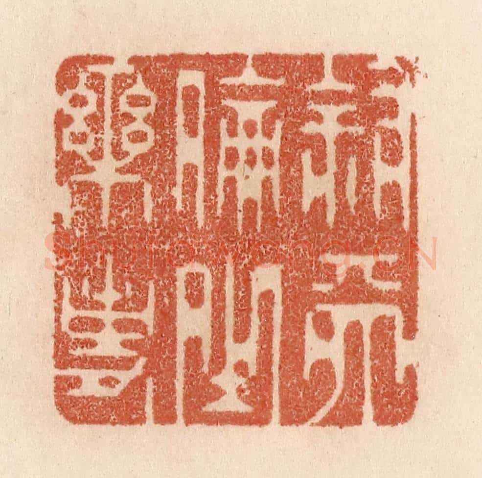 清 贾永篆 篆刻印章作品《叙天伦之乐事》
