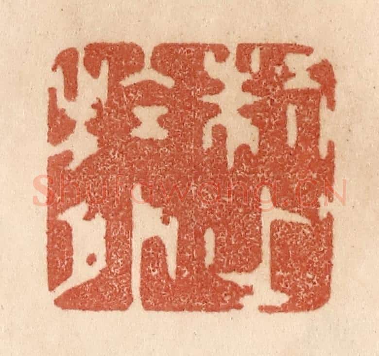清 贾永篆 篆刻印章作品《制之于外》