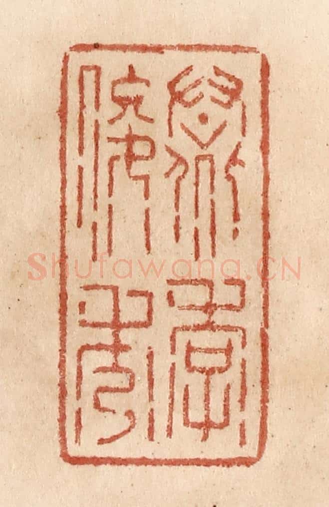 清 贾永篆 篆刻印章作品《羣季俊秀》