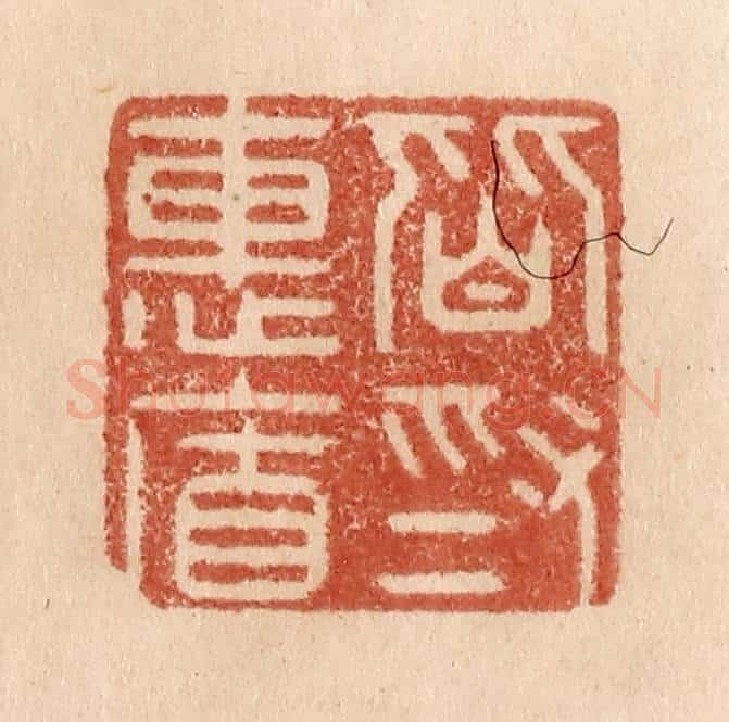 清 贾永篆 篆刻印章作品《皆为惠连》