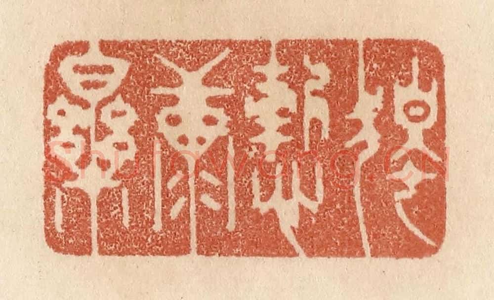 清 贾永篆 篆刻印章作品《独惭康乐》