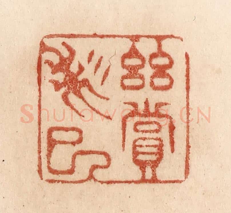 清 贾永篆 篆刻印章作品《幽赏未已》