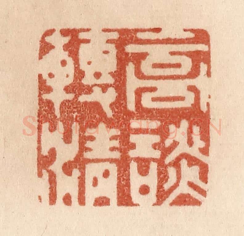 清 贾永篆 篆刻印章作品《高谈转清》