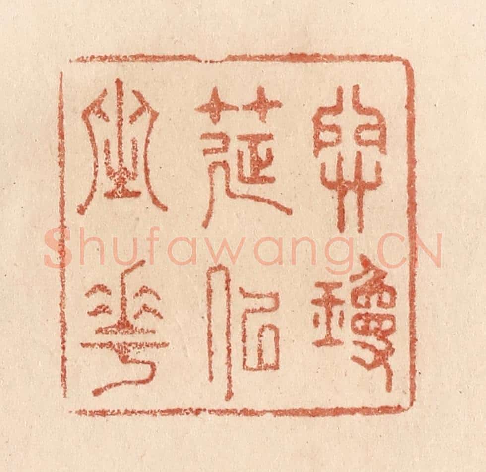 清 贾永篆 篆刻印章作品《开琼筵以坐花》
