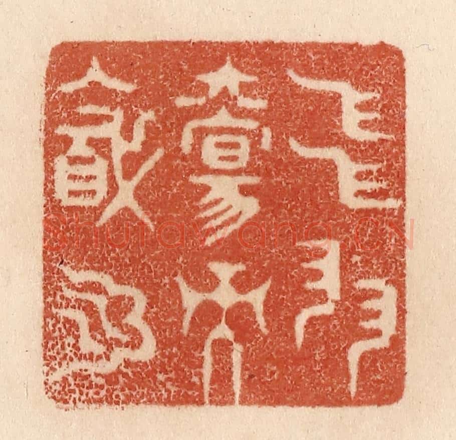 清 贾永篆 篆刻印章作品《飞羽觞而醉月》